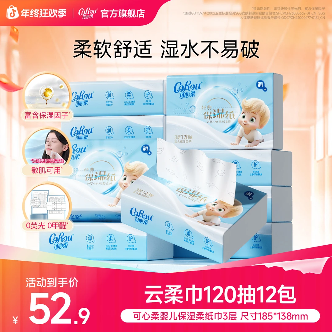 可心柔婴儿柔纸巾宝宝专用保湿纸母婴新生儿乳霜纸抽纸120抽12包