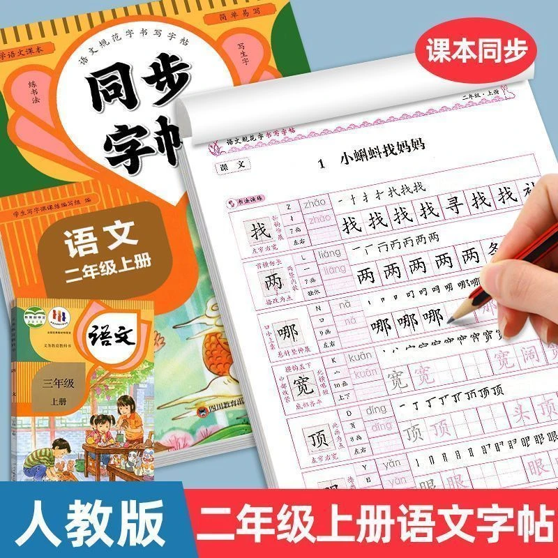 2025二年级上册练字帖人教版每日一练小学生语文同步字帖控笔训练