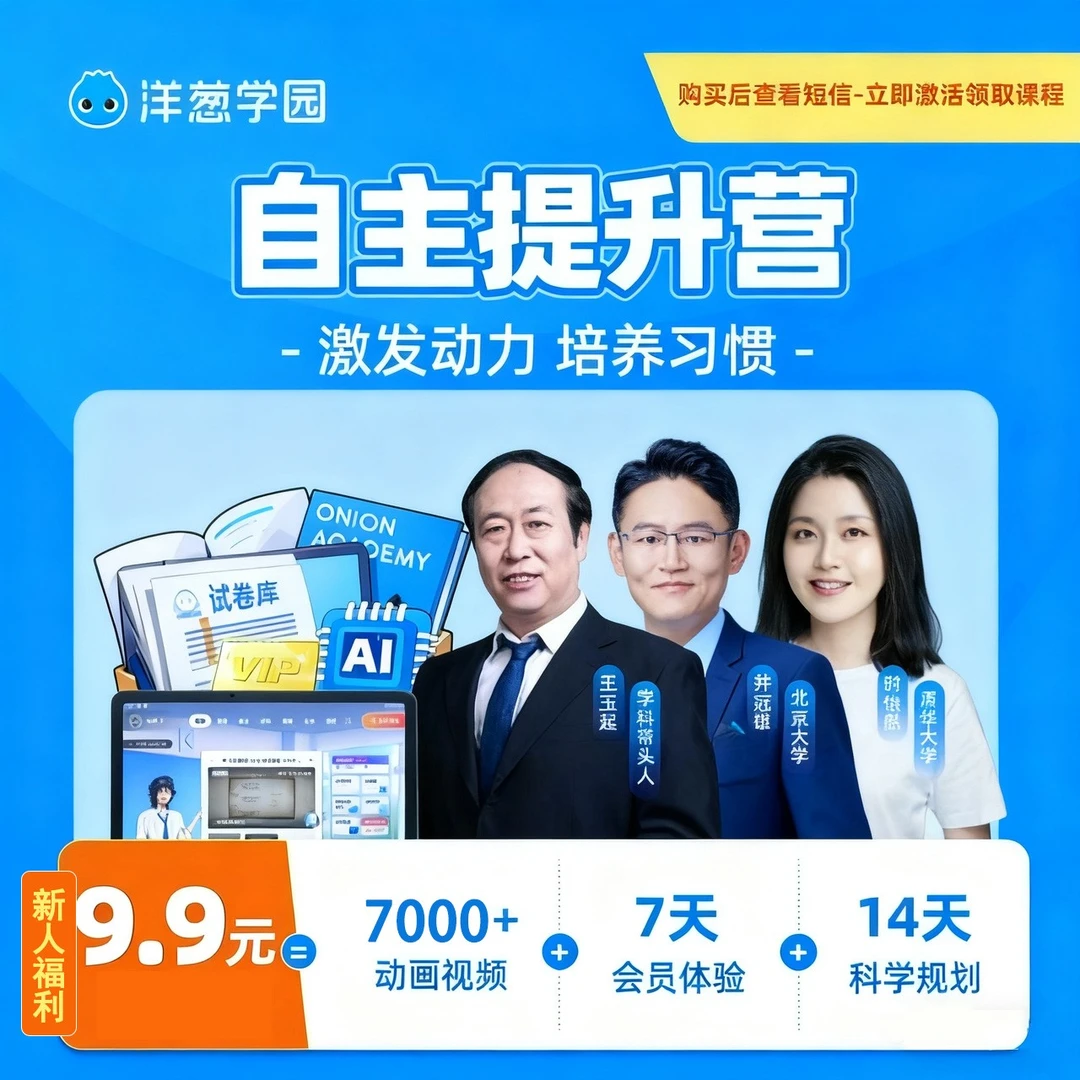 【需短信激活领取课程】  洋葱学园7天学习提高