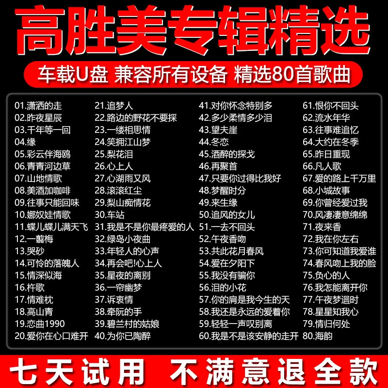 高胜美专辑U盘歌曲汽车载甜歌情歌无损高品质经典老歌车用优盘usb