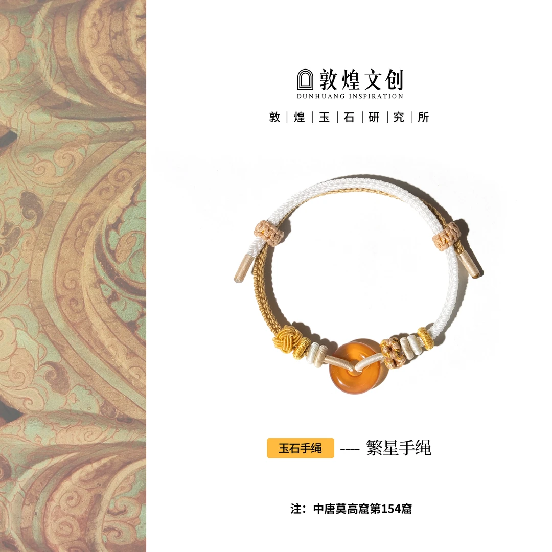 繁星【中国敦煌玉石研究所&敦煌文创】玛瑙玉石手编绳简约手链