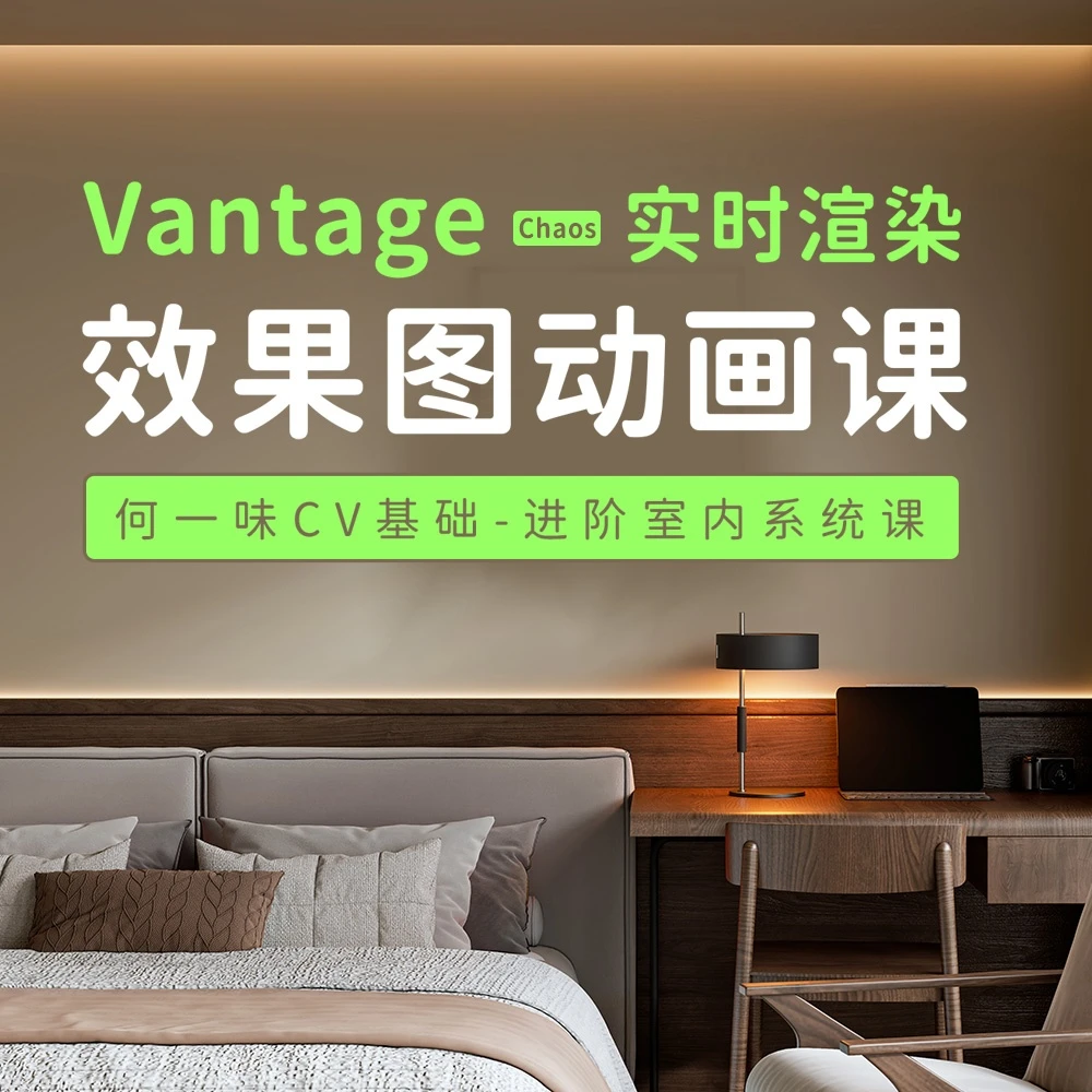 Chaos Vantage 效果图与动画系统教程