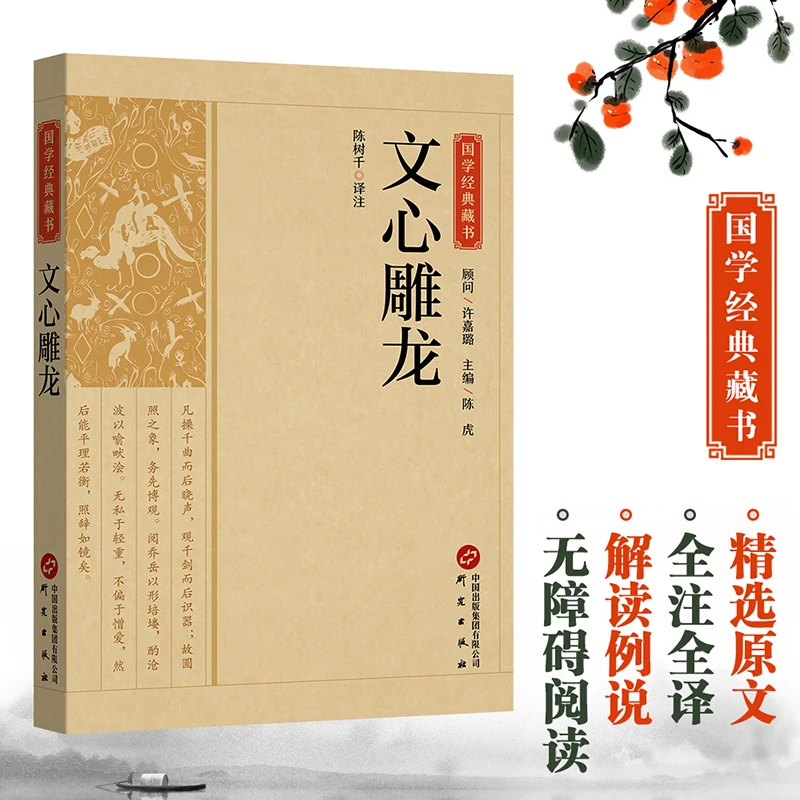 文心雕龙 国学经典