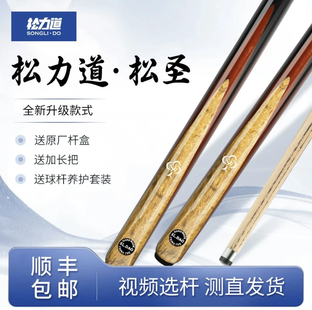 松力道松圣  中式黑八一体通杆  斯诺克职业台球杆