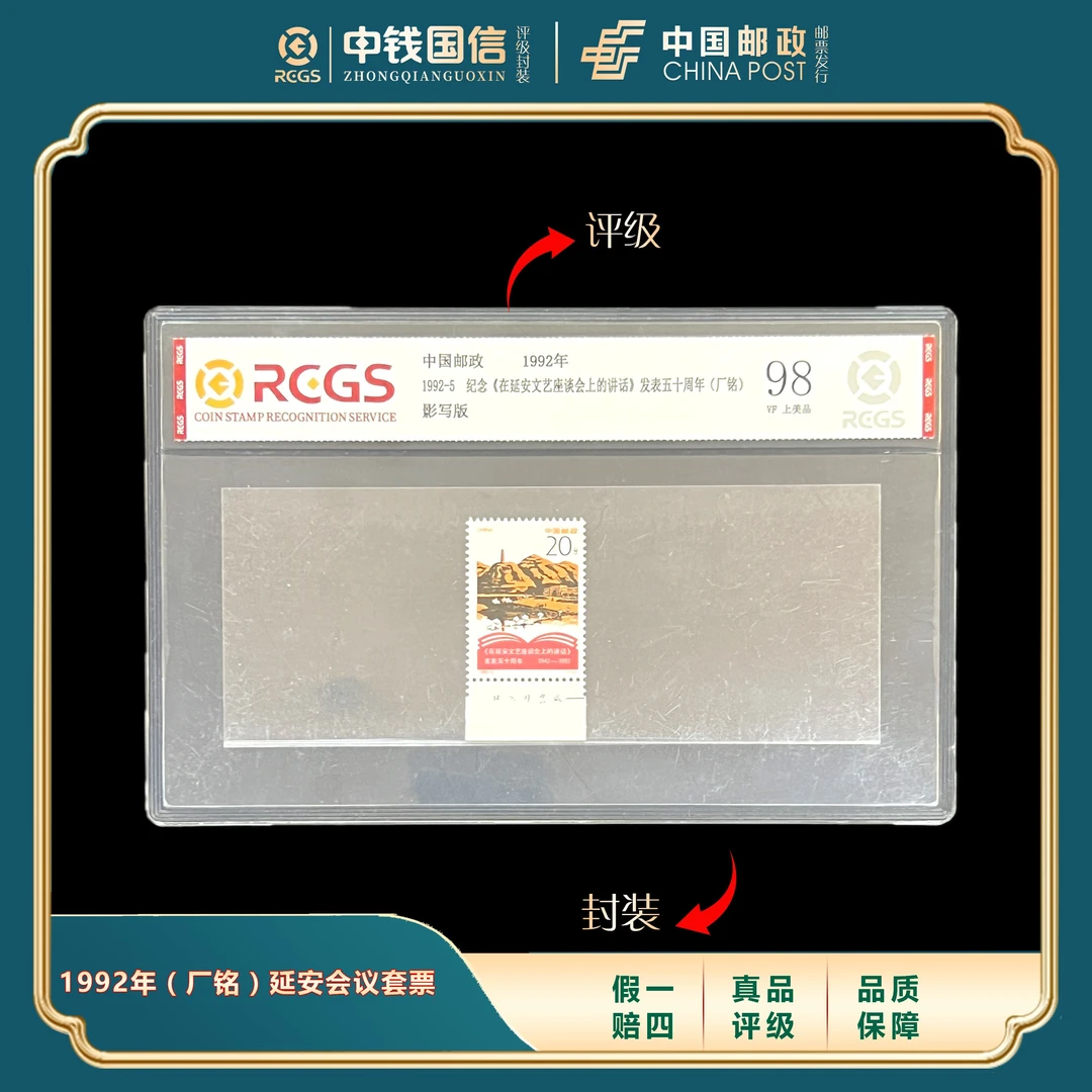 1992年（厂铭）延安文艺座谈套票中钱国信评级VF上美品98分