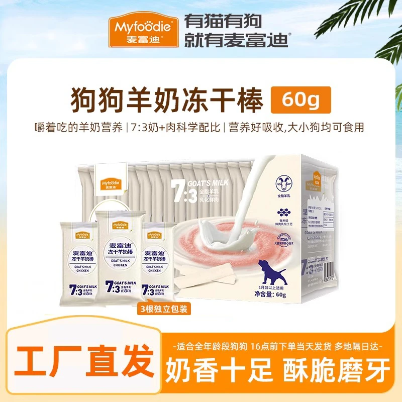 麦富迪狗零食冻干羊奶棒奶酪棒小型犬幼犬磨牙棒训练奖励宠物零食
