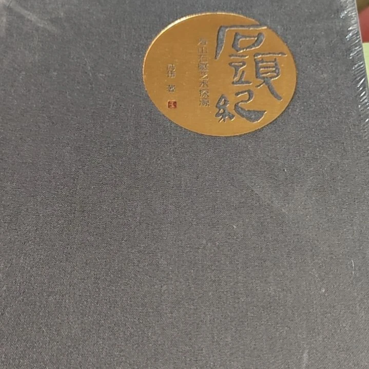 寿山石艺术探源精装塑封库存书
