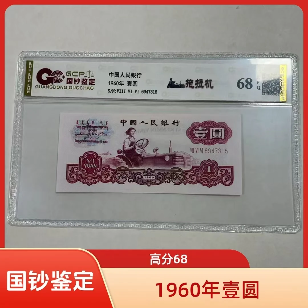 【福利】退市第三版人民币拖拉机一元单枚68e封装评级鉴定