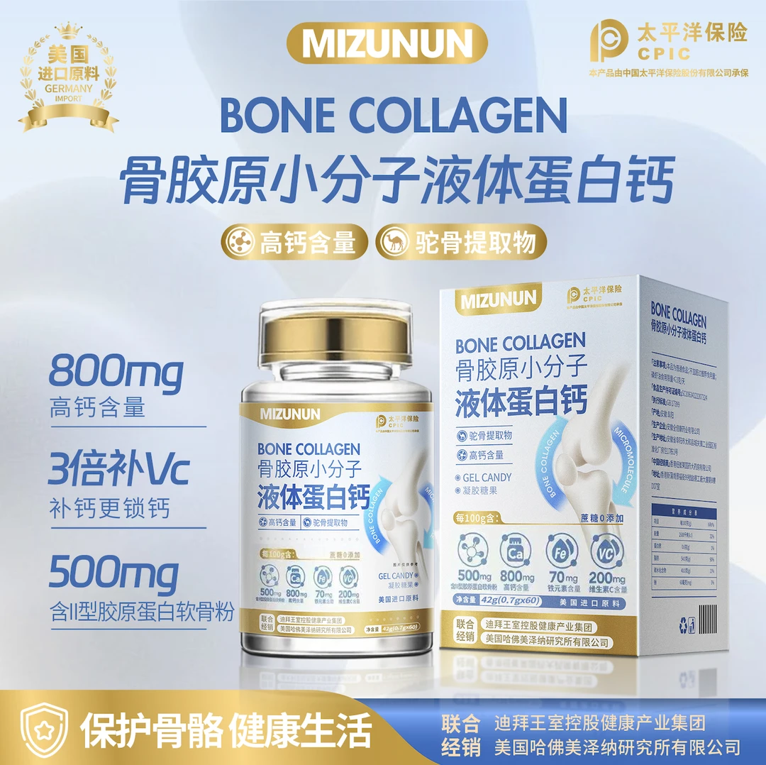 MIZUNUN骨胶原小分子液体蛋白钙 可试吃一瓶 T