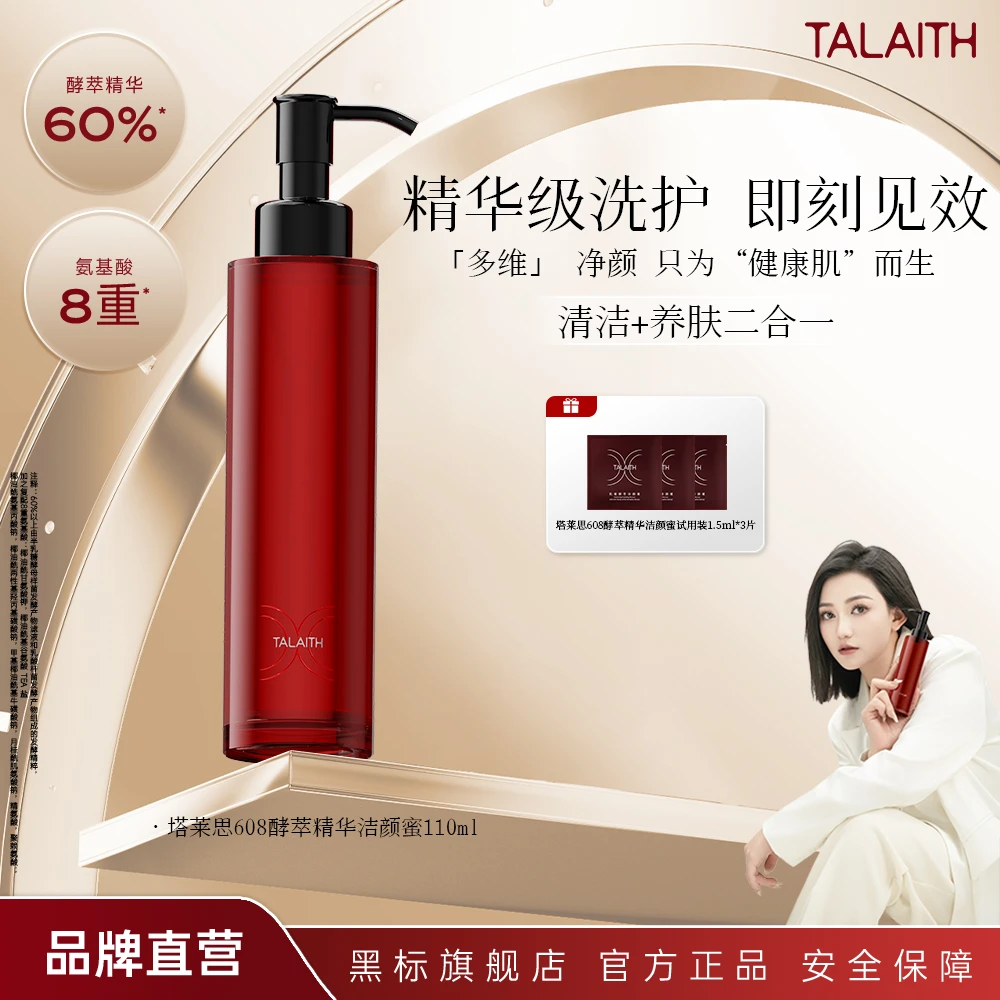 【笑笑专属】塔莱思608精华养肤洁颜蜜 精萃修护清洁控油三合一