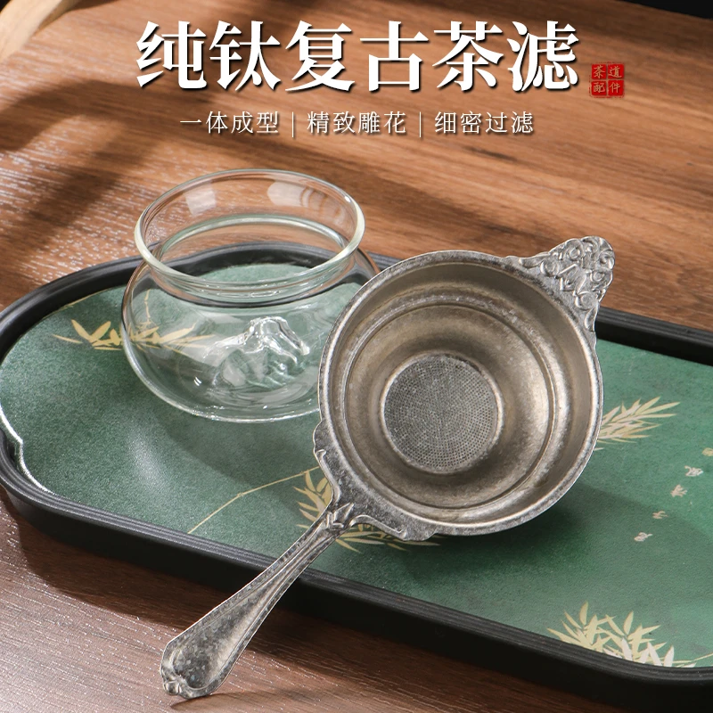 复古纯钛茶漏茶滤千孔一体茶叶过滤网高档滤茶器过滤器茶具配件