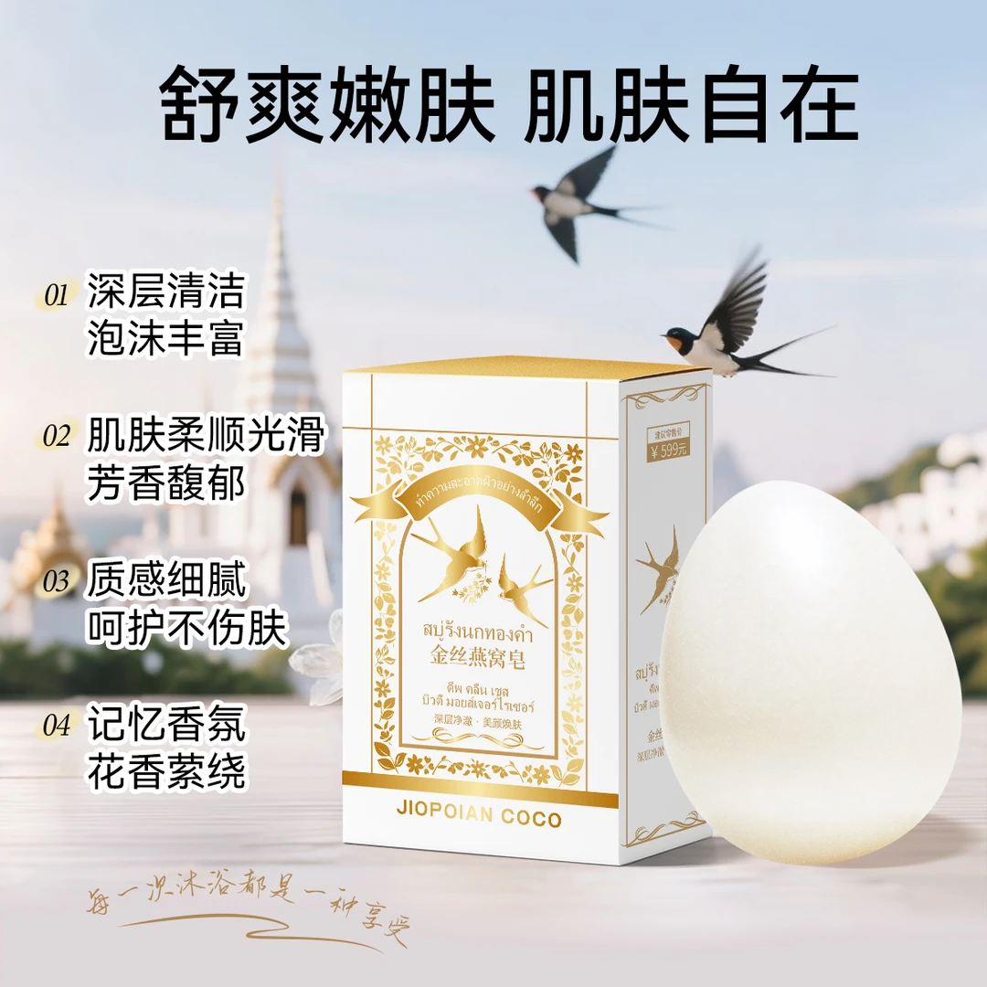 【5单10单囤 】JIOPOIAN COCO金丝燕窝皂 精油皂嫩肤深层养肤zj