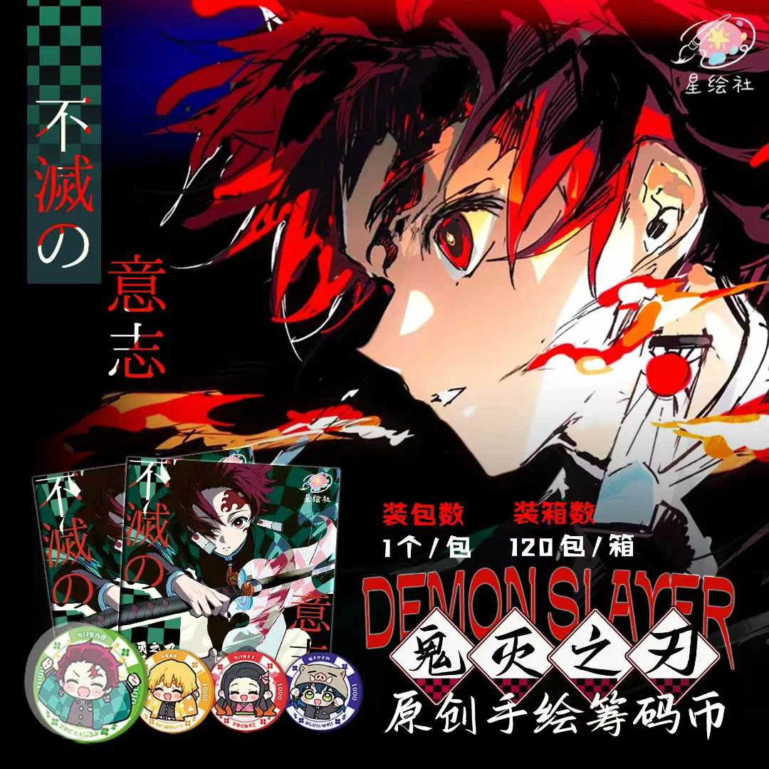 11【玩法】星绘社 鬼灭之刃 筹码币 国卡二创 默认代拆