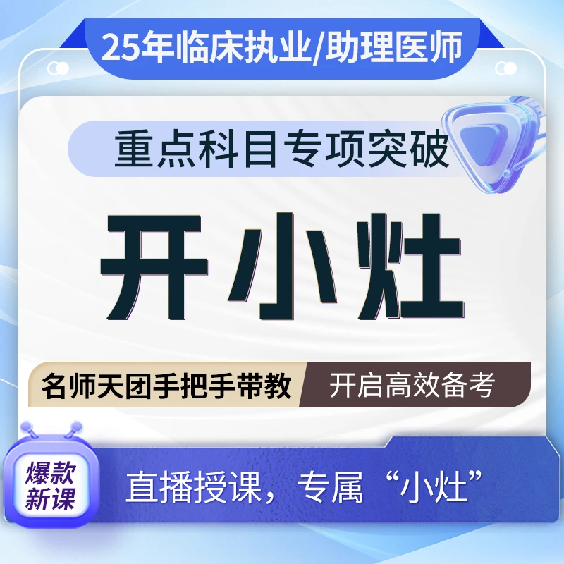 2025年临床助理医师重点科目专项突破课程开小灶