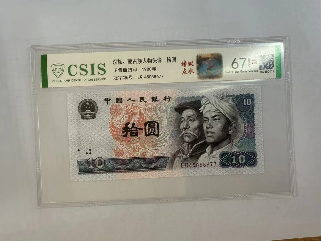 第四套人民币  8010 蜻蜓点水（号码随机）