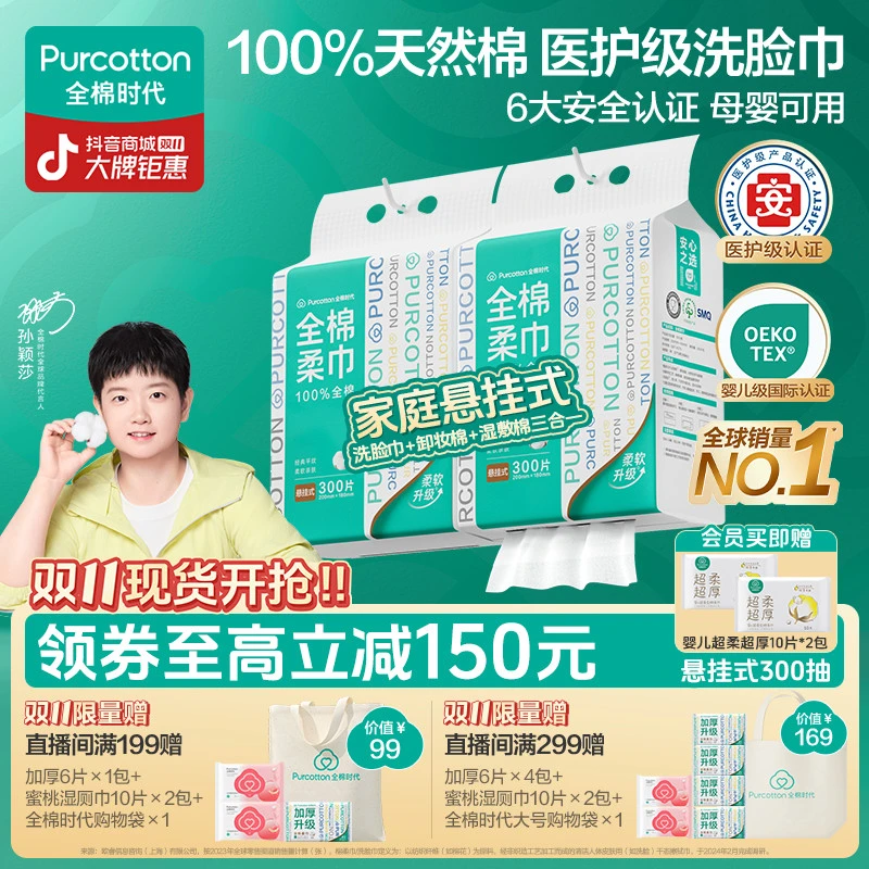 【悬挂家庭装】全棉时代洗脸巾孙颖莎同款棉柔巾母婴可用加量300抽
