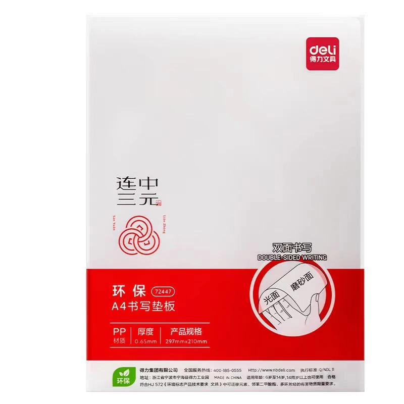 连中三元PP环保A4书写垫板-1个 72447