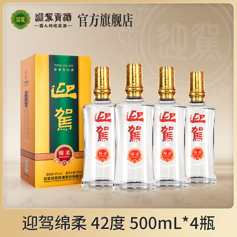 迎驾贡酒绵柔 拍1箱送1箱到手2箱 浓香型纯粮食白酒42度500ml*4瓶