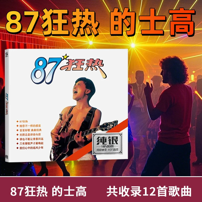 87狂热80年代的士高经典DJ老歌怀旧歌曲汽车载cd碟片