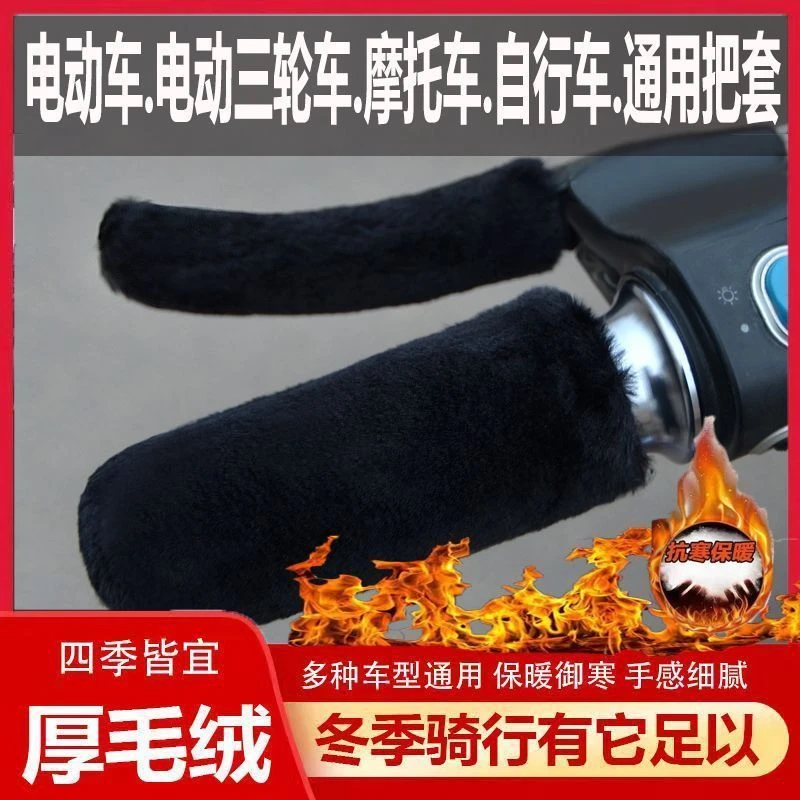 电动车把套摩托车冬款电瓶车套车把套冬季电车三轮车手柄套通用