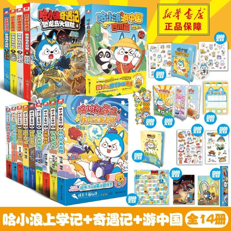 【忻悦轩】哈小浪 全套14册哈小浪 绘等9787556275427