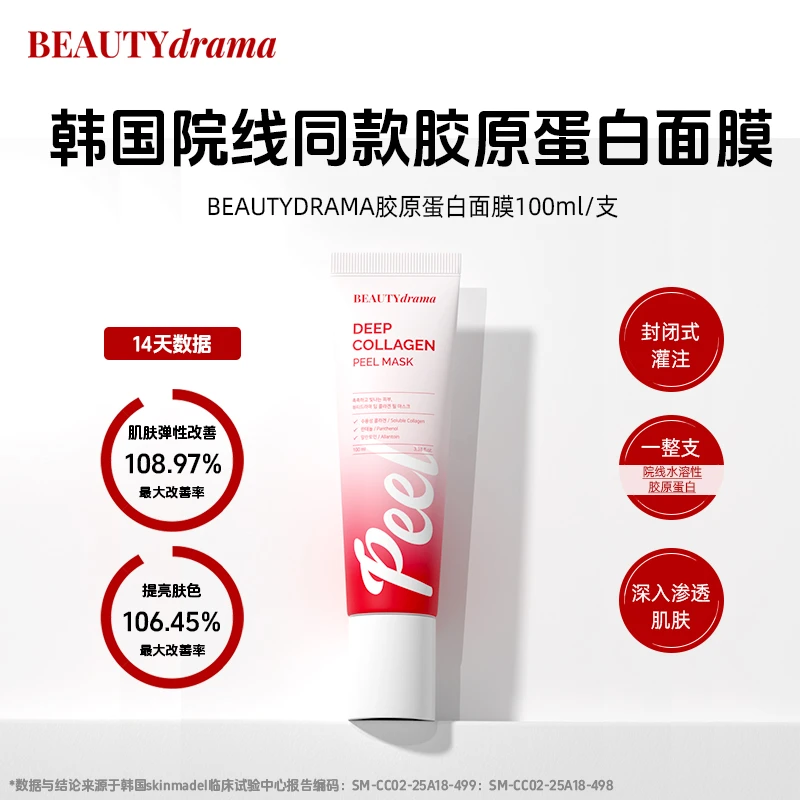 【推上万转居家水光】胶原蛋白撕拉面膜涂抹面膜BEAUTYDRAMA