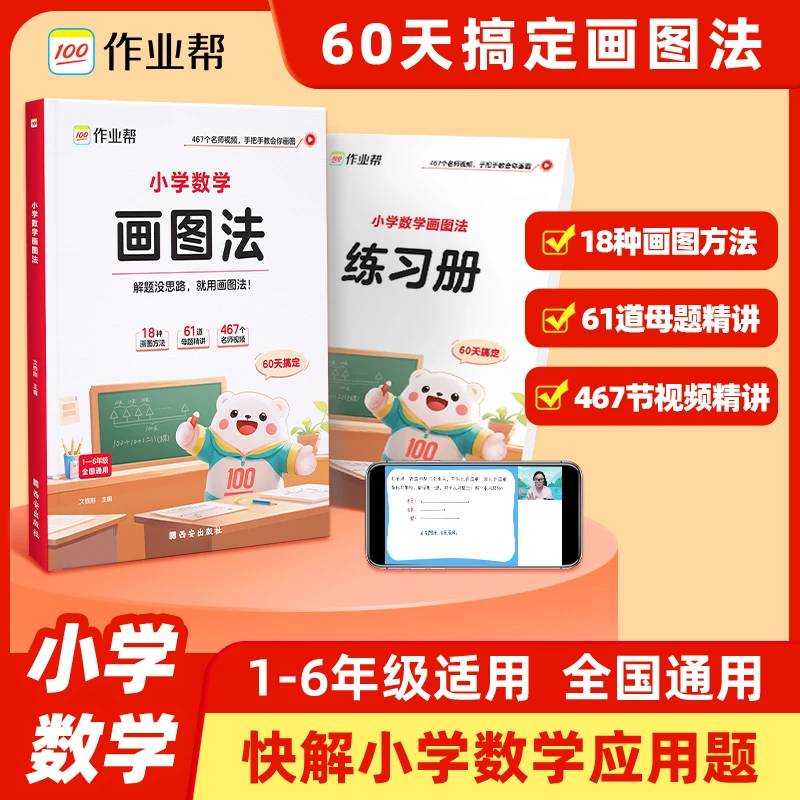 作业帮小学数学画图法解应用题一二三四五六年级通用版数学解题书