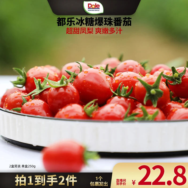 【都乐Dole】冰糖爆珠番茄1斤装 到手2盒 脆甜爆汁 水果小西红柿