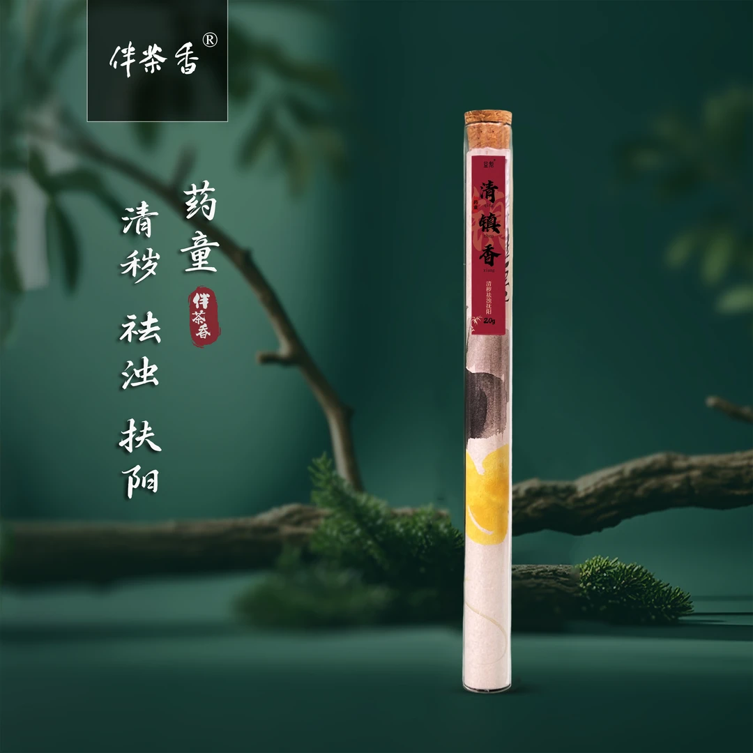 【益魁】清镇香20g 药香庄严正气温润和谐安心宁静清秽扶阳