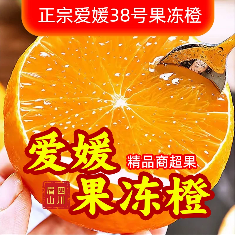 【精品】正宗四川爱媛果冻橙橘子38号新鲜上市【爆汁果冻Q弹爽口】