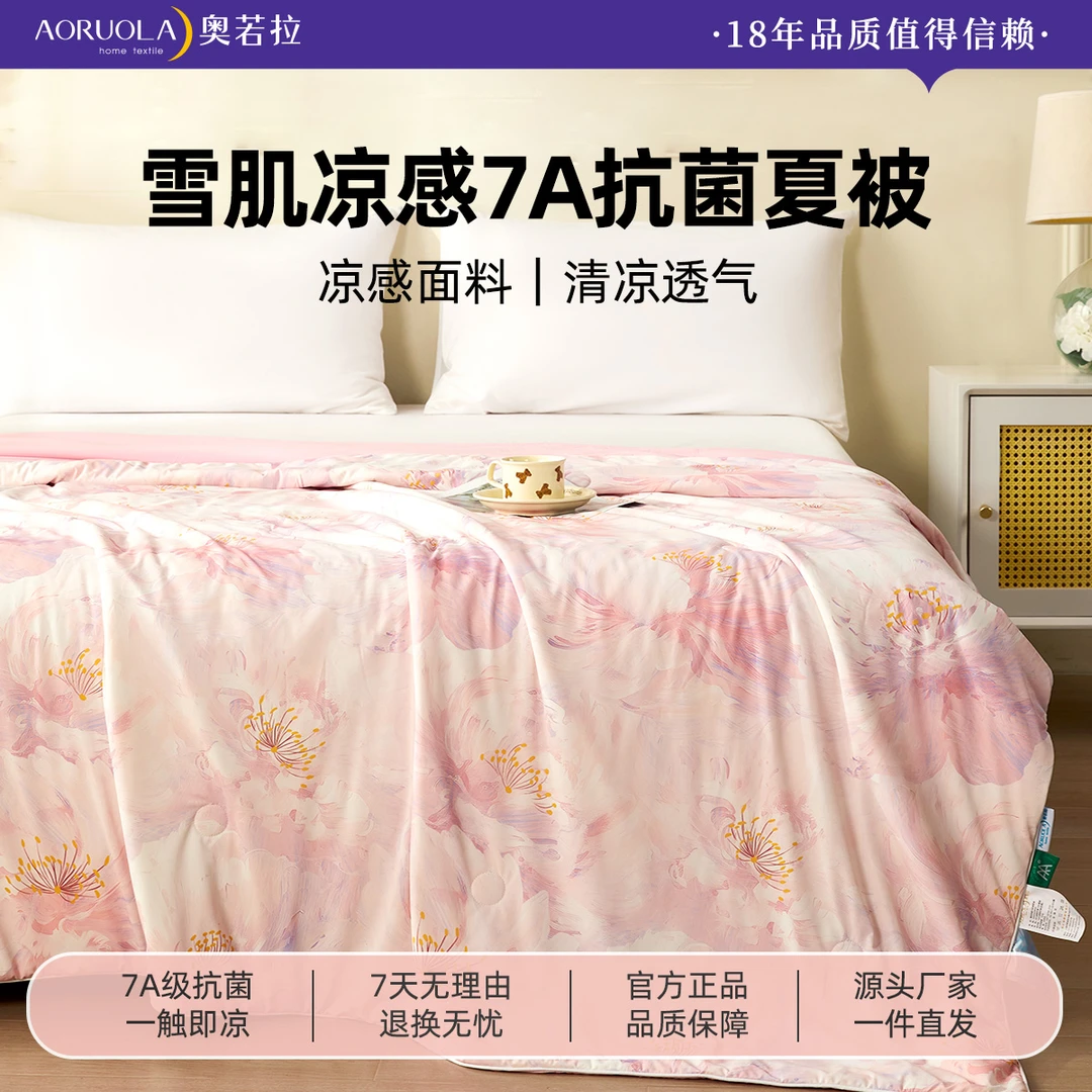 【繁花似锦】奥若拉7A抗菌凉感夏被轻奢被芯四季被抑菌印花凉感