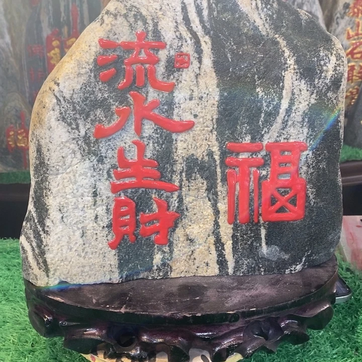 小***能石头刻字 流水生财