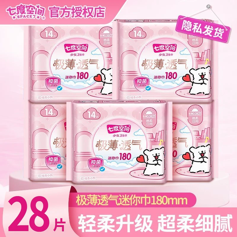 七度空间卫生巾2包28片极薄透气迷你巾护垫棉柔亲肤便携日用180mm