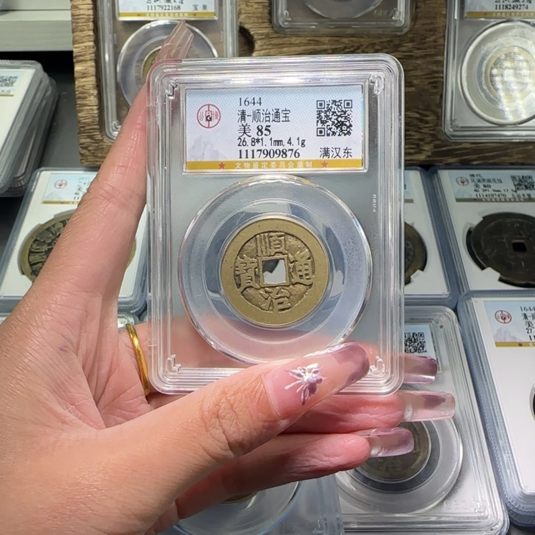 铜?****?FY85顺治通宝满汉动9876