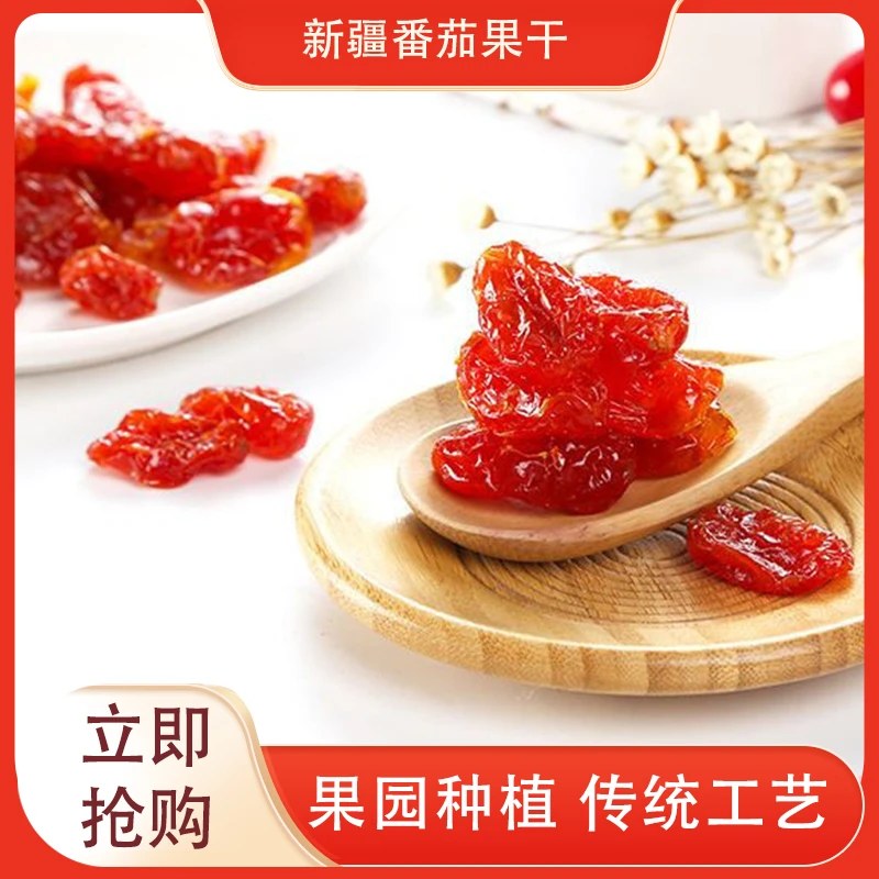 小西红柿番茄干圣女果干独立小包装出游追剧办公室小零食新鲜果干