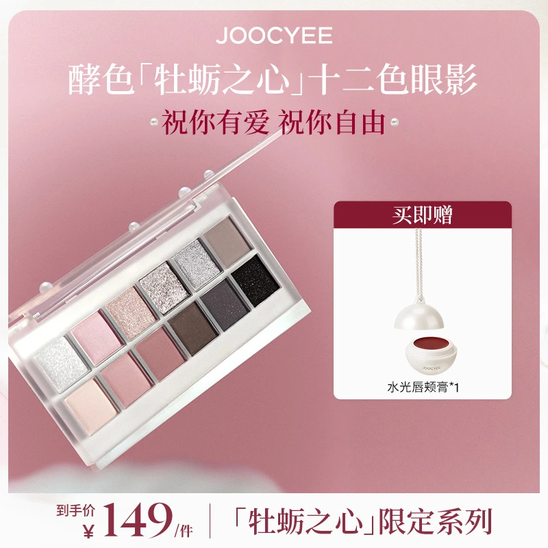 【达人专属】酵色牡蛎之心系列十二色眼影盘多用高显色消肿欧若风DB