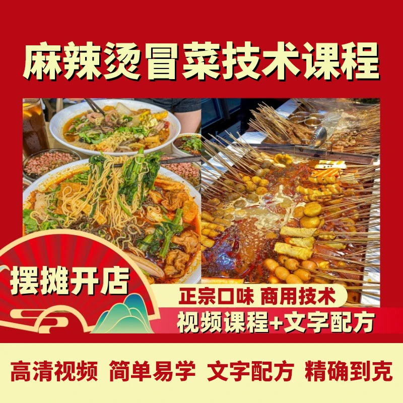 麻辣烫冒菜串串香技术教程99(留意短信解锁课程)