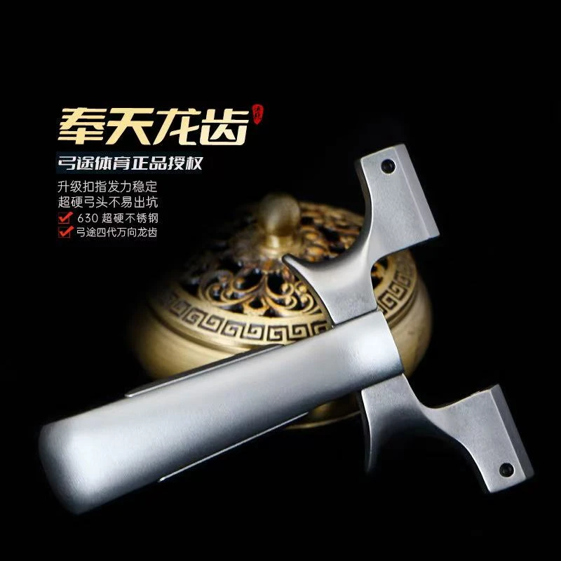 【弓途正品】新款奉天万向龙齿扁皮弹弓精准630不锈钢大威力弹工