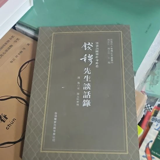 钱穆先生谈话录，嗯打上数吧。