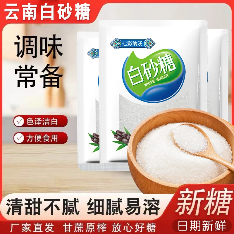 云南白砂糖甘蔗白糖食用糖细砂糖糕点烘焙糖浆糖霜糖水冲饮调味