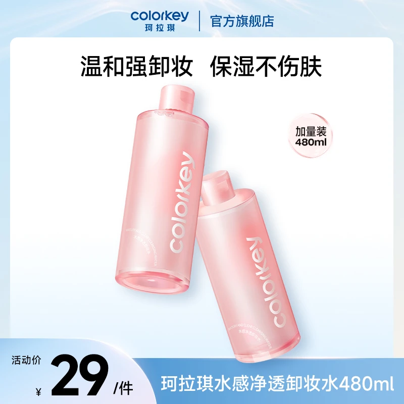 Colorkey珂拉琪水感净透卸妆水卸妆液l温和清洁平价推荐流光风SC