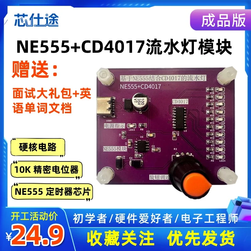 创意流水灯模块NE555+CD4017：手把手玩转电子浪漫，速度随心掌控！