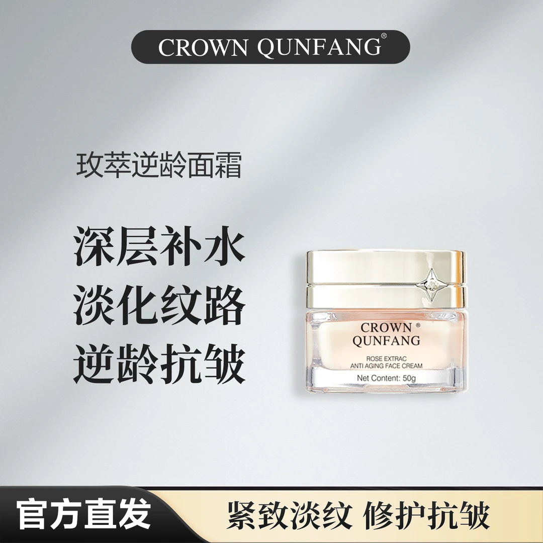 【官方正品】Crown QunFang/冠群芳玫萃逆龄面霜【两瓶】
