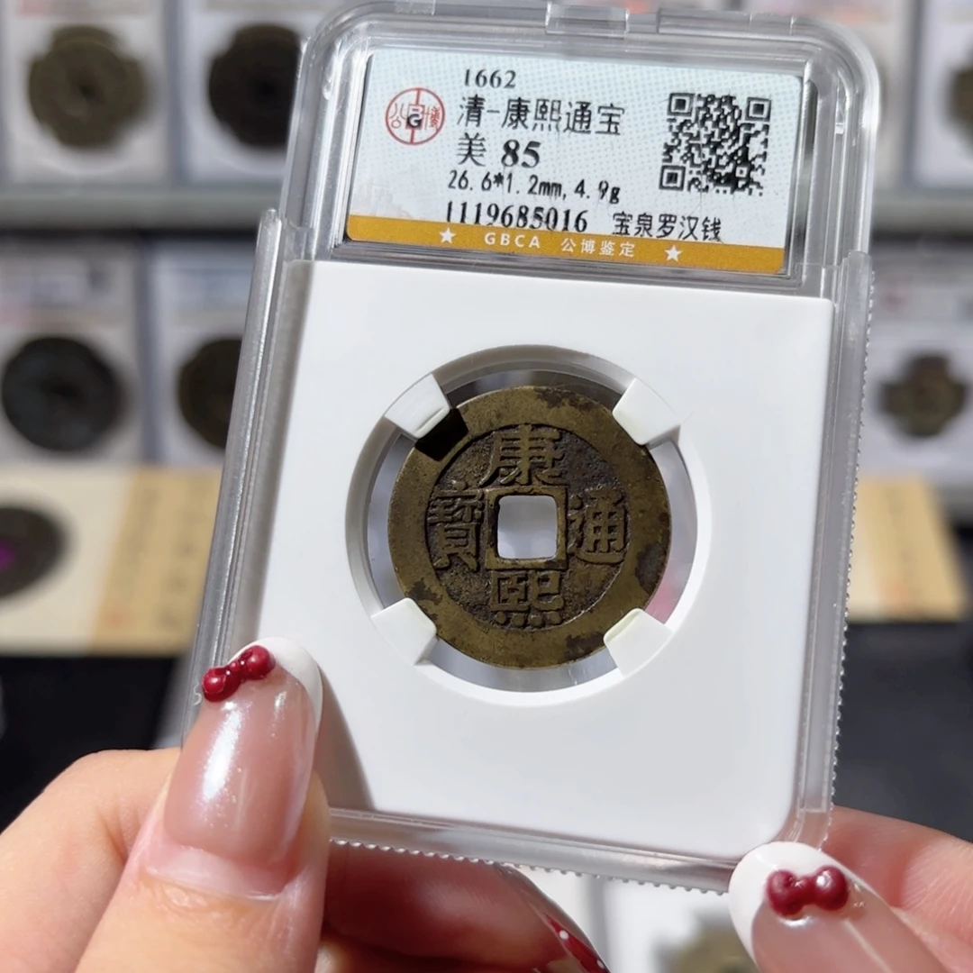 铜康熙通宝 宝泉罗汉钱880x.