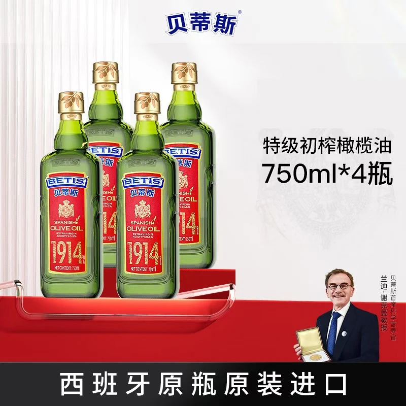 BETIS/贝蒂斯特级初榨橄榄油750ml*4西班牙原装进口 自用性价比高