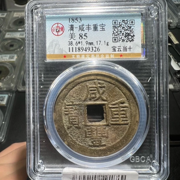 【天道臻选】清代咸丰重宝（公博评级）同评级分数发货，不挑不拣