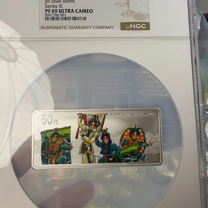 纯银2001年水漫金山银币NGC69分带证书
