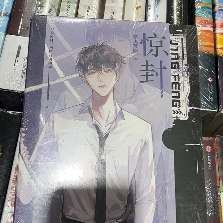 惊封一全新一本带周边