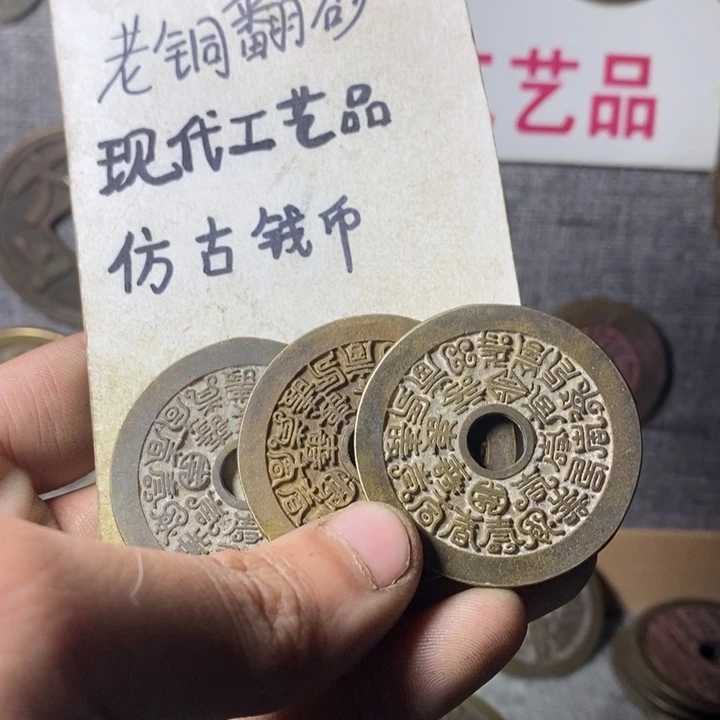 铜现代工艺品仿古钱币