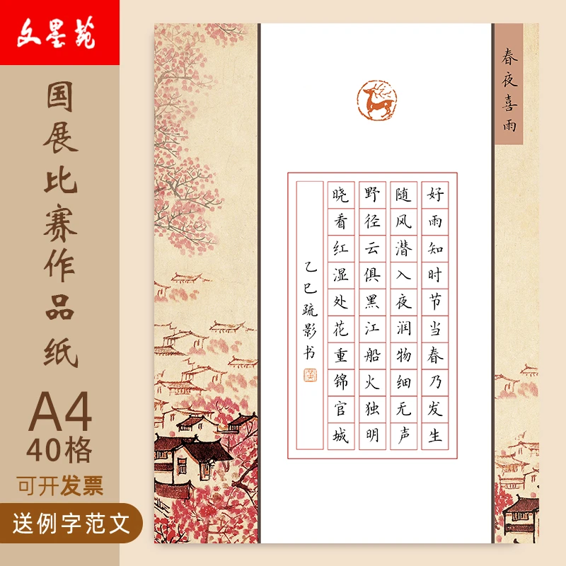 文墨苑16k硬笔书法作品纸120g加厚书写纸比赛作品纸40格春夜喜雨